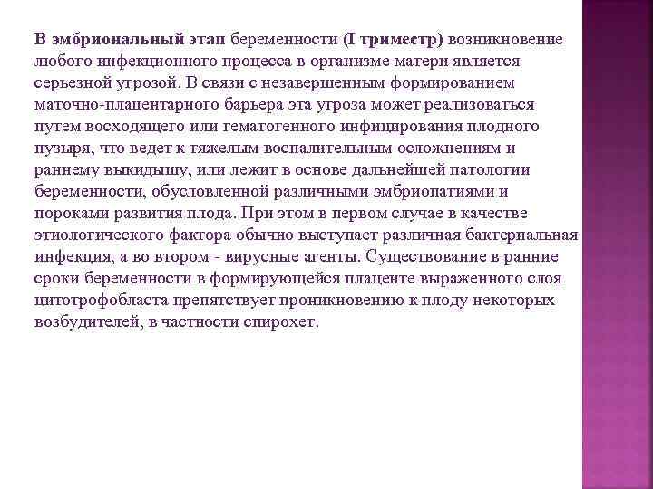 В эмбриональный этап беременности (I триместр) возникновение любого инфекционного процесса в организме матери является