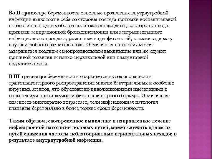 Во II триместре беременности основные проявления внутриутробной инфекции включают в себя со стороны последа