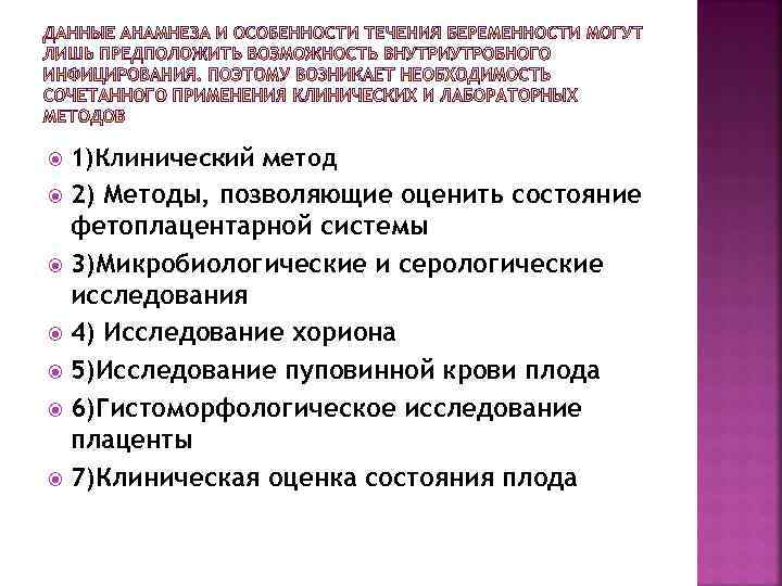  1)Клинический метод 2) Методы, позволяющие оценить состояние фетоплацентарной системы 3)Микробиологические и серологические исследования