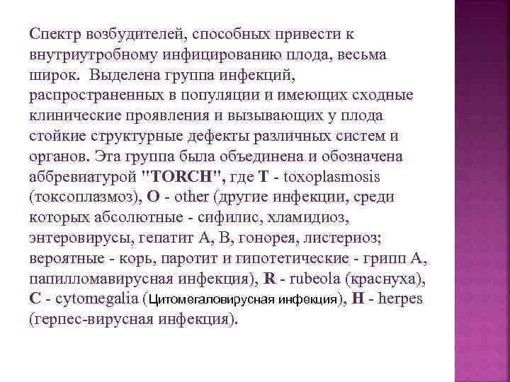 Спектр возбудителей, способных привести к внутриутробному инфицированию плода, весьма широк. Выделена группа инфекций, распространенных