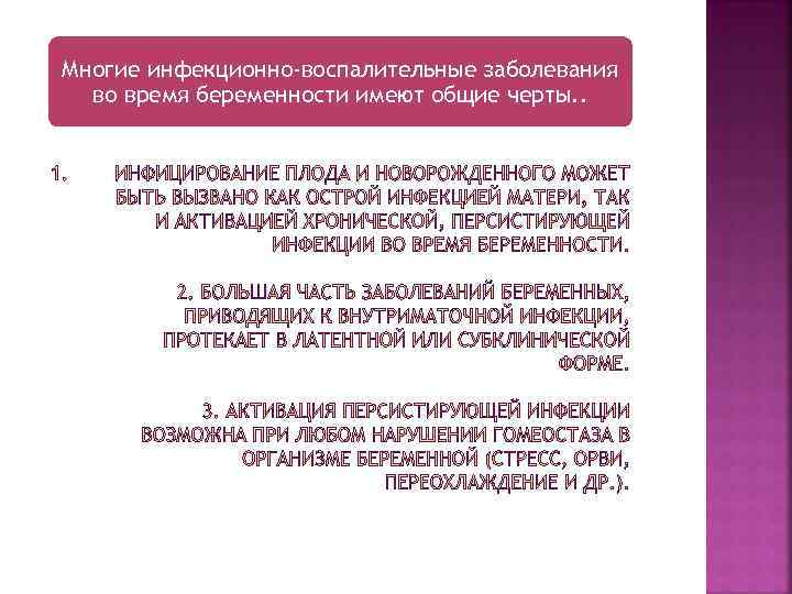 Многие инфекционно-воспалительные заболевания во время беременности имеют общие черты. . 