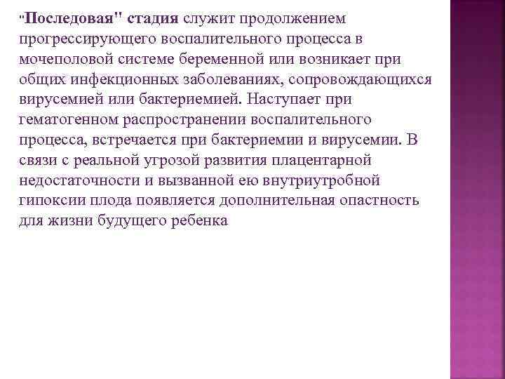 "Последовая" стадия служит продолжением прогрессирующего воспалительного процесса в мочеполовой системе беременной или возникает при