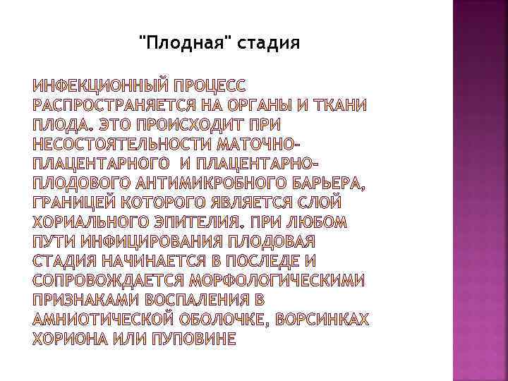 "Плодная" стадия 
