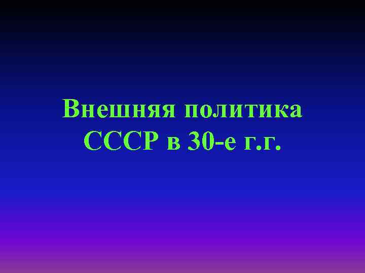 Внешняя политика СССР в 30 -е г. г. 