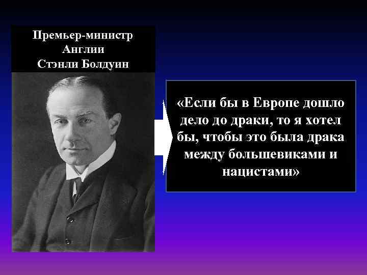 Премьер-министр Англии Стэнли Болдуин «Если бы в Европе дошло дело до драки, то я