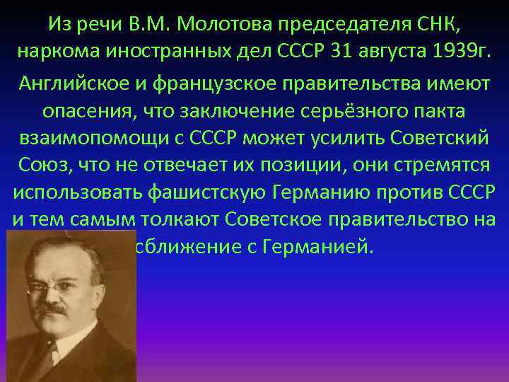 Из речи В. М. Молотова председателя СНК, наркома иностранных дел СССР 31 августа 1939
