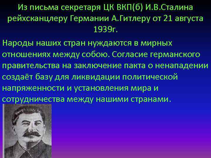 Из письма секретаря ЦК ВКП(б) И. В. Сталина рейхсканцлеру Германии А. Гитлеру от 21