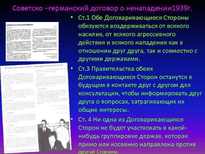 Советско –германский договор о ненападении 1939 г. • Ст. 1 Обе Договаривающиеся Стороны обязуются