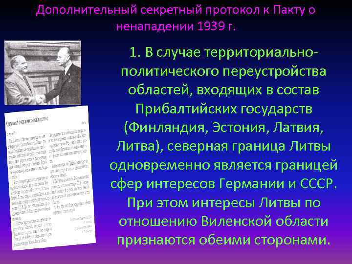 Дополнительный секретный протокол к Пакту о ненападении 1939 г. 1. В случае территориальнополитического переустройства