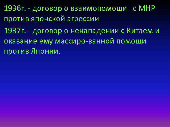 1936 г. - договор о взаимопомощи с МНР против японской агрессии 1937 г. -