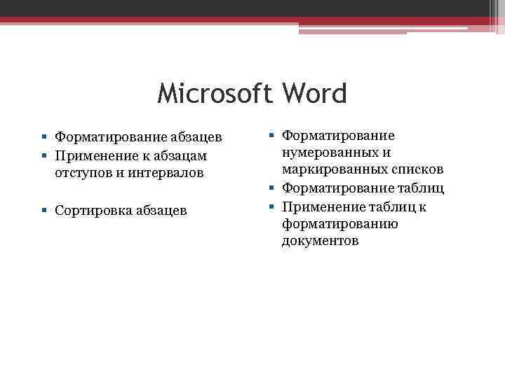 Microsoft Word § Форматирование абзацев § Применение к абзацам отступов и интервалов § Сортировка