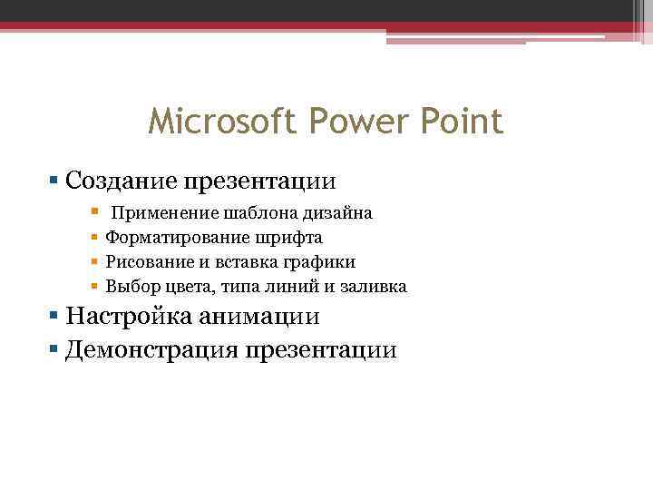 Microsoft Power Point § Создание презентации § Применение шаблона дизайна § Форматирование шрифта §