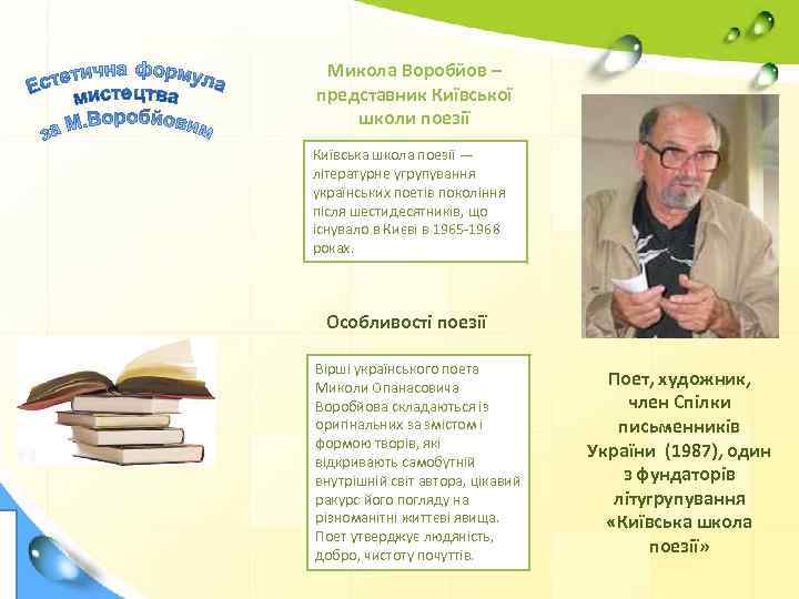 Микола Воробйов – представник Київської школи поезії Київська школа поезії — літературне угрупування українських