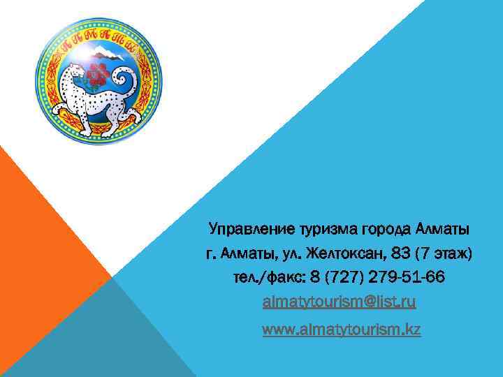 Управление туризма города Алматы г. Алматы, ул. Желтоксан, 83 (7 этаж) тел. /факс: 8