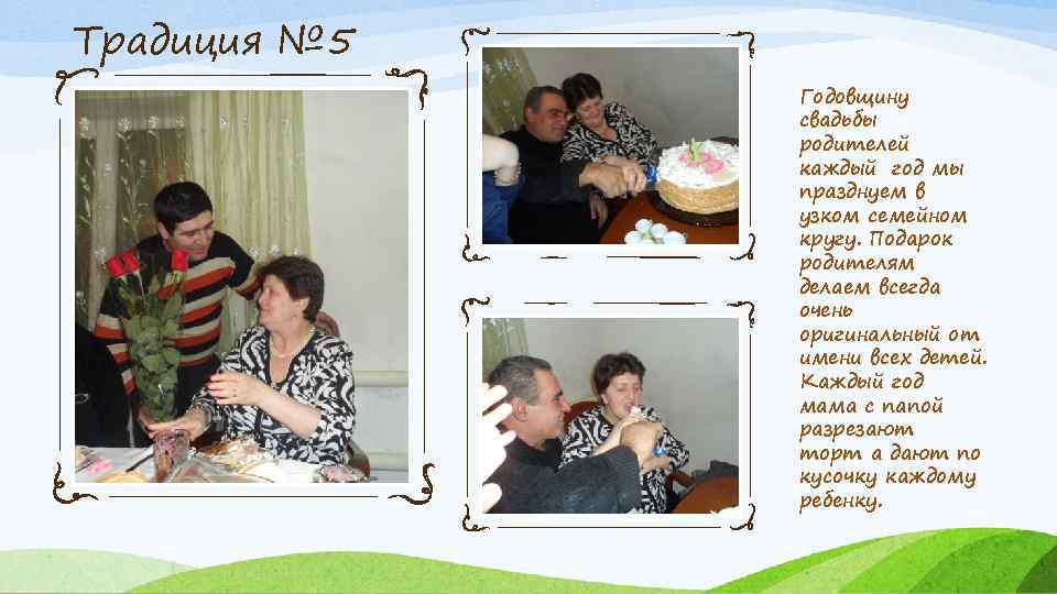Традиция № 5 Годовщину свадьбы родителей каждый год мы празднуем в узком семейном кругу.