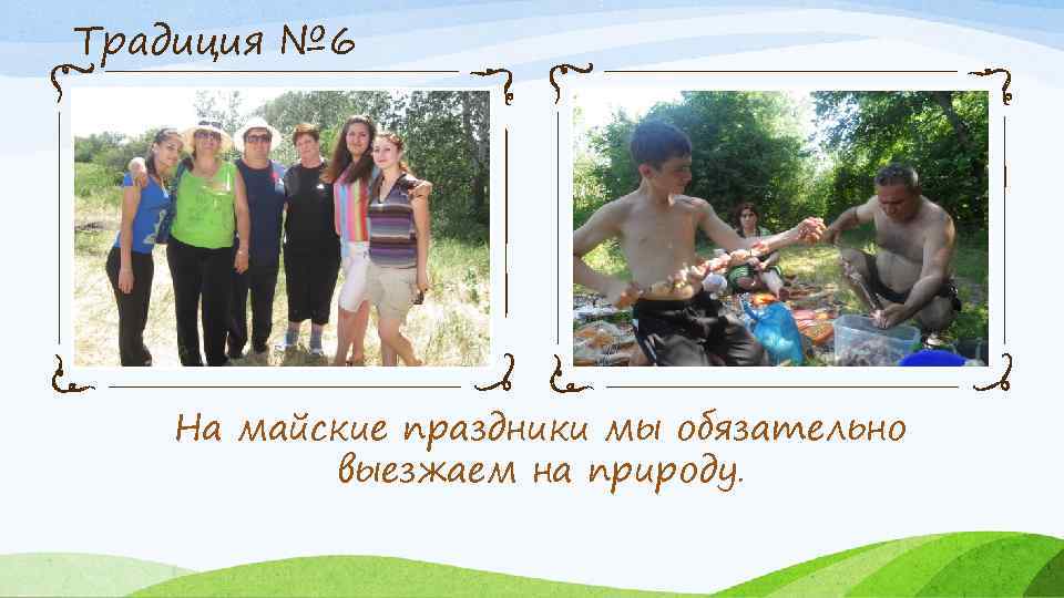 Традиция № 6 На майские праздники мы обязательно выезжаем на природу. 