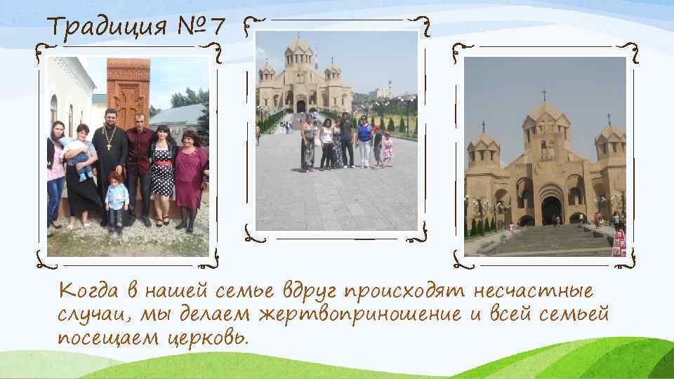 Традиция № 7 Когда в нашей семье вдруг происходят несчастные случаи, мы делаем жертвоприношение