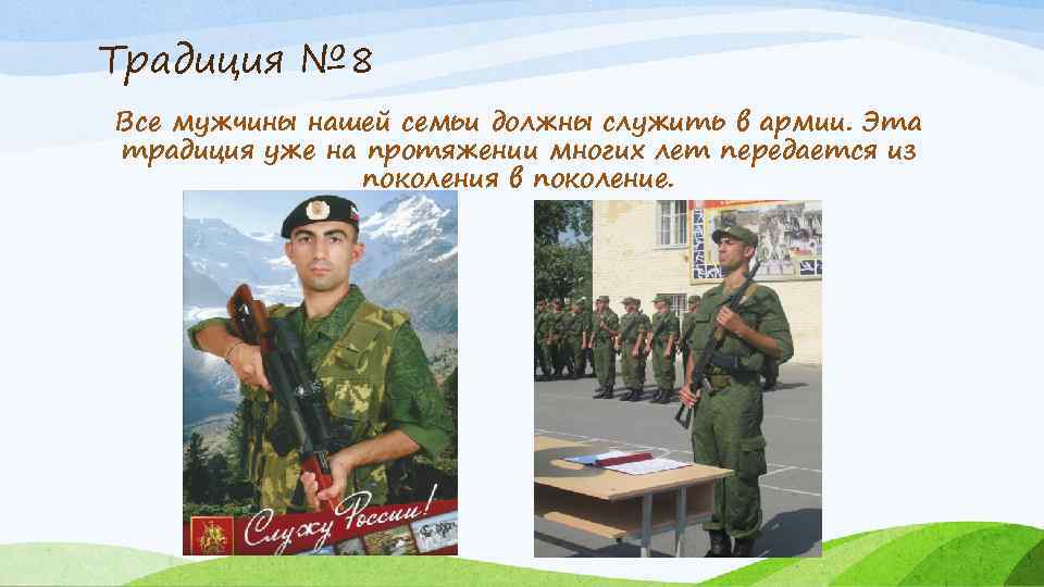 Традиция № 8 Все мужчины нашей семьи должны служить в армии. Эта традиция уже