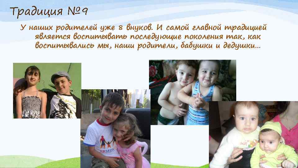Традиция № 9 У наших родителей уже 8 внуков. И самой главной традицией является