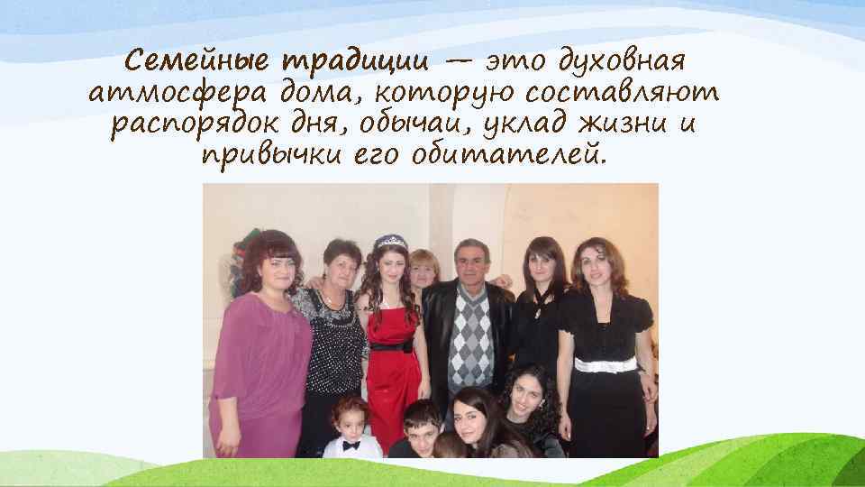 Семейные традиции — это духовная атмосфера дома, которую составляют распорядок дня, обычаи, уклад жизни