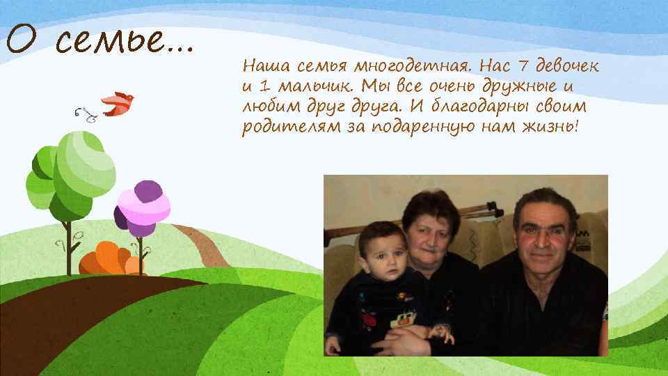 О семье… Наша семья многодетная. Нас 7 девочек и 1 мальчик. Мы все очень