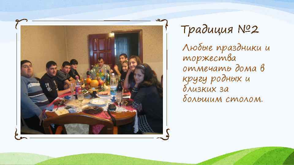 Традиция № 2 Любые праздники и торжества отмечать дома в кругу родных и близких