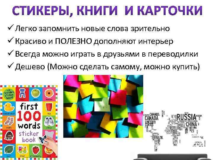 ü Легко запомнить новые слова зрительно ü Красиво и ПОЛЕЗНО дополняют интерьер ü Всегда