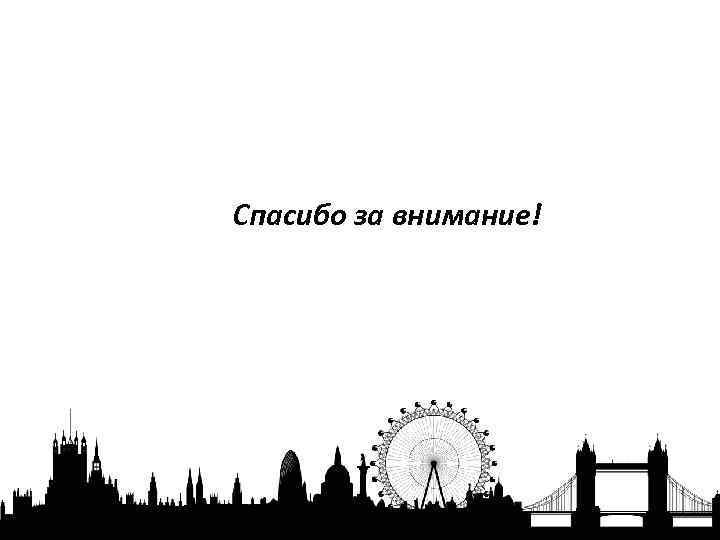 Спасибо за внимание! 
