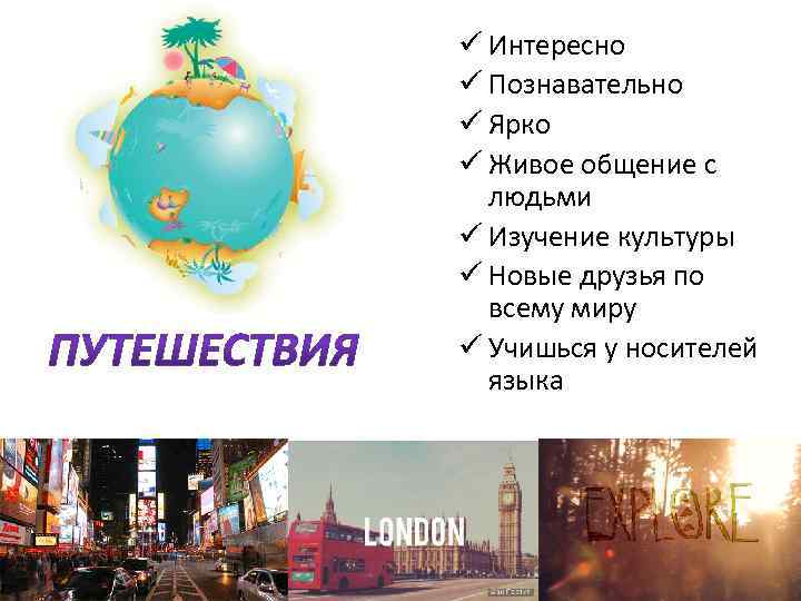 ü Интересно ü Познавательно ü Ярко ü Живое общение с людьми ü Изучение культуры