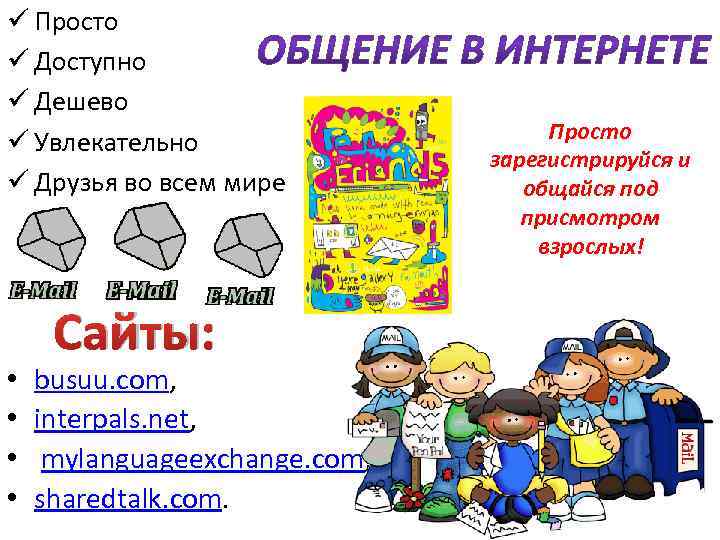 ü Просто ü Доступно ü Дешево ü Увлекательно ü Друзья во всем мире •
