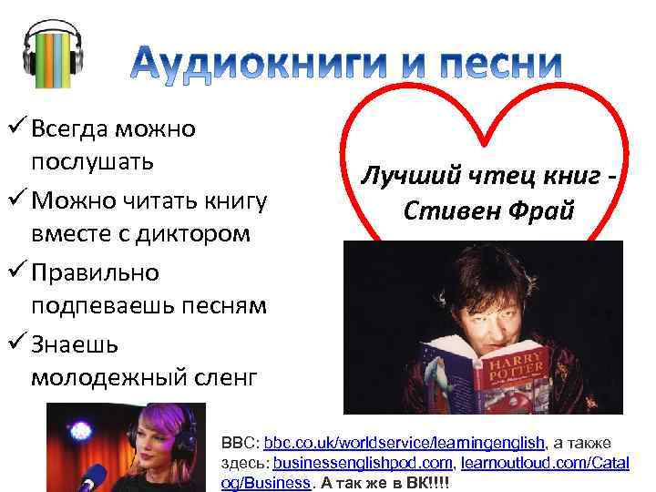 ü Всегда можно послушать ü Можно читать книгу вместе с диктором ü Правильно подпеваешь