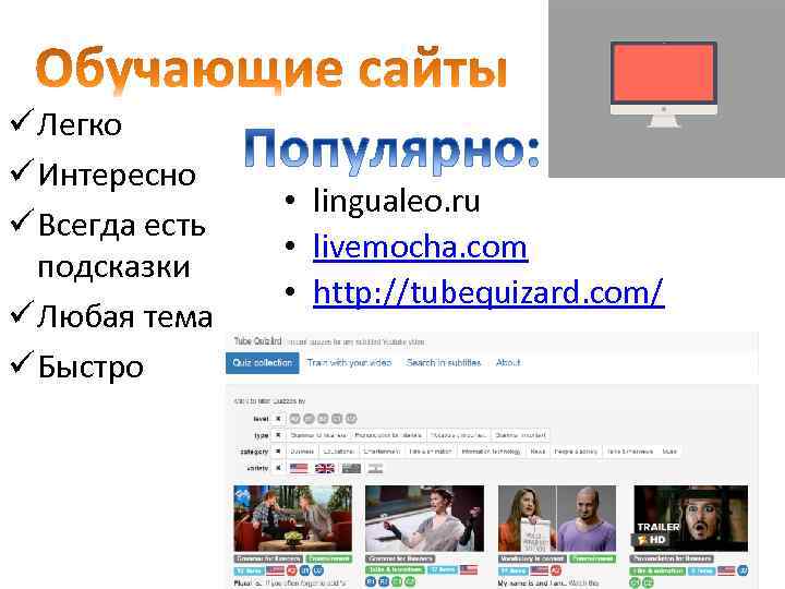 ü Легко ü Интересно ü Всегда есть подсказки ü Любая тема ü Быстро •