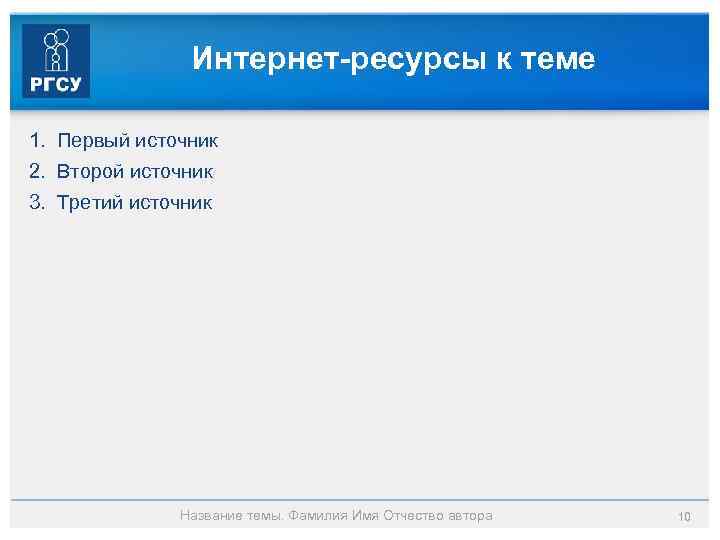 Интернет-ресурсы к теме 1. Первый источник 2. Второй источник 3. Третий источник Название темы.