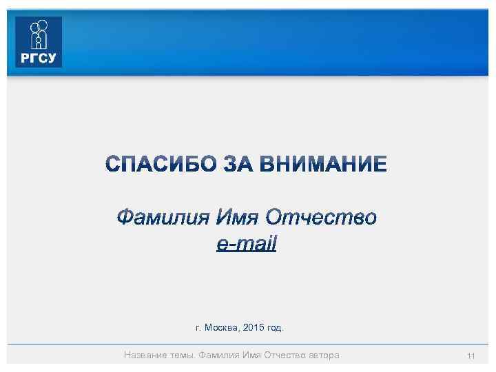 г. Москва, 2015 год. Название темы. Фамилия Имя Отчество автора 11 