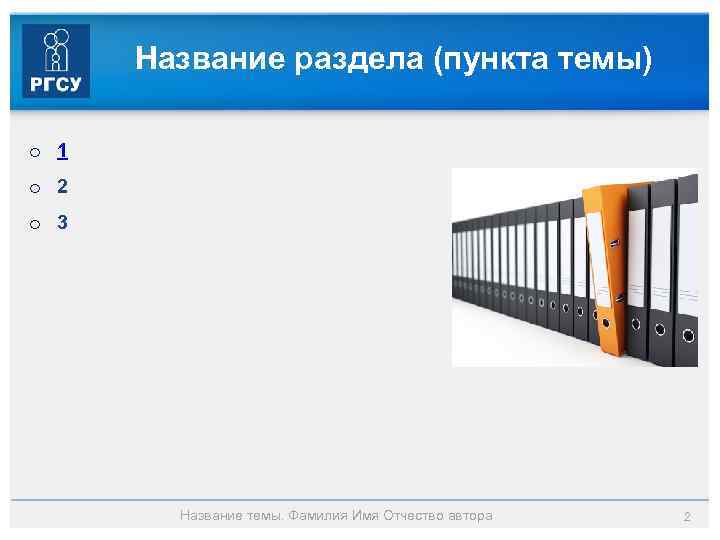Название раздела (пункта темы) o 1 o 2 o 3 Название темы. Фамилия Имя