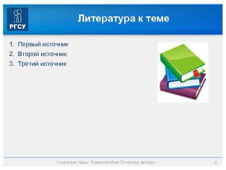 Литература к теме 1. Первый источник 2. Второй источник 3. Третий источник Название темы.