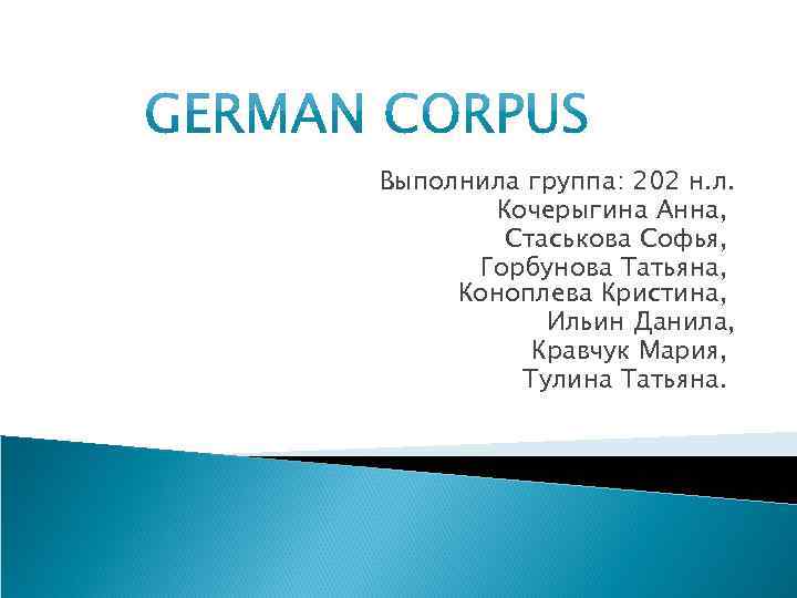 Выполнила группа: 202 н. л. Кочерыгина Анна, Стаськова Софья, Горбунова Татьяна, Коноплева Кристина, Ильин