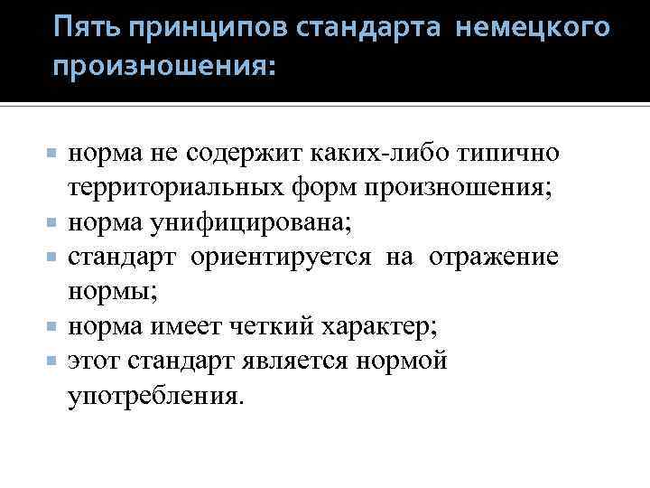 Пять принципов стандарта немецкого произношения: норма не содержит каких-либо типично территориальных форм произношения; норма