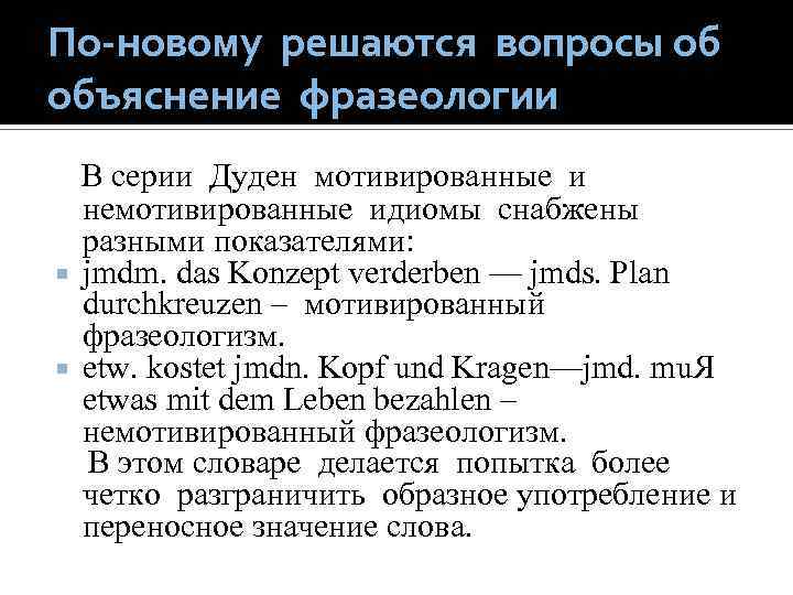 По-новому решаются вопросы об объяснение фразеологии В серии Дуден мотивированные и немотивированные идиомы снабжены