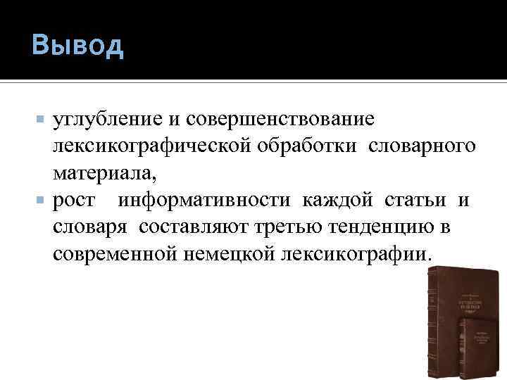 Вывод углубление и совершенствование лексикографической обработки словарного материала, рост информативности каждой статьи и словаря