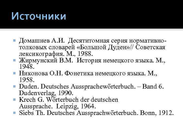 Источники Домашнев А. И. Десятитомная серия нормативнотолковых словарей «Большой Дуден» // Советская лексикография. М.