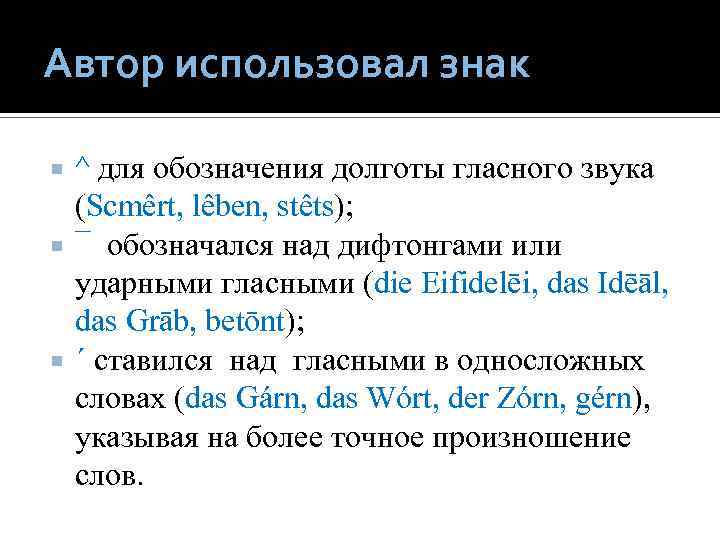 Использование символов. Знак используемый для обозначения звука. Обозначение долготы гласных звуков. Долгота гласного звука. Знак долготы звука.