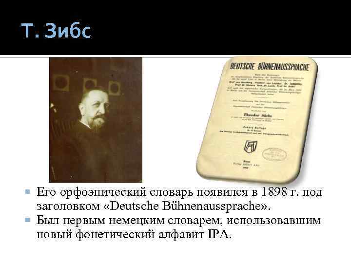 Т. Зибс Его орфоэпический cловарь появился в 1898 г. под заголовком «Deutsche Bühnenaussprache» .