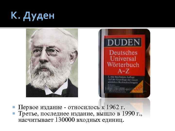 К. Дуден Первое издание - относилось к 1962 г. Третье, последнее издание, вышло в