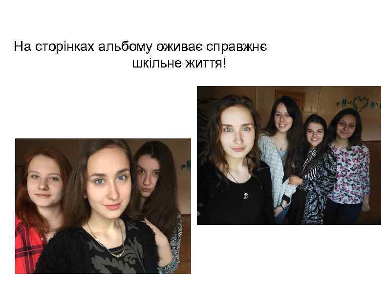 На сторінках альбому оживає справжнє шкільне життя! 