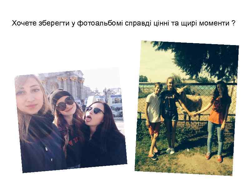Хочете зберегти у фотоальбомі справді цінні та щирі моменти ? 