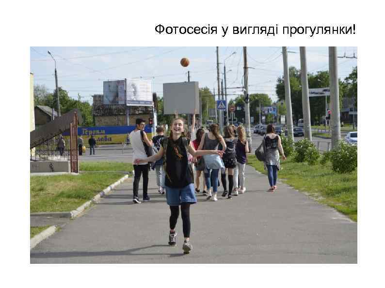 Фотосесія у вигляді прогулянки! 