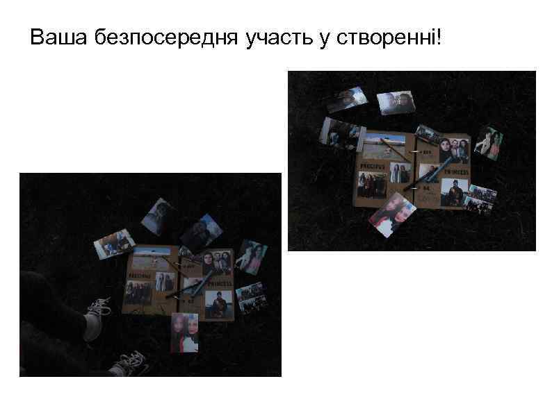 Ваша безпосередня участь у створенні! 