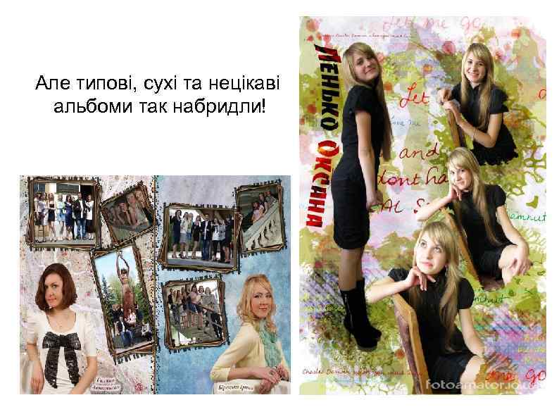 Але типові, сухі та нецікаві альбоми так набридли! 