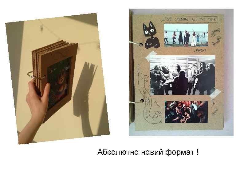 Абсолютно новий формат ! 